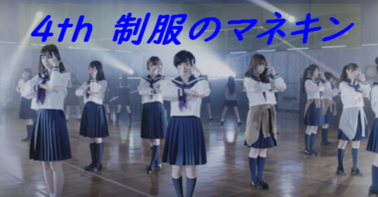 乃木坂46シングル選抜発表エピソード#04】4th