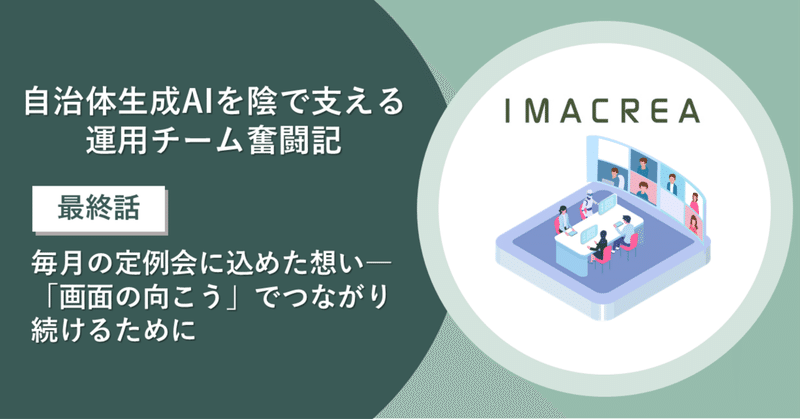 自治体生成AIを陰で支える運用チーム奮闘記【最終話】：毎月の定例会に込めた想い――「画面の向こう」でつながり続けるために eyecatch