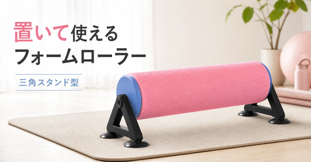 ストレッチ用に置けるフォームローラー。三角スタンド付きなら床で使い