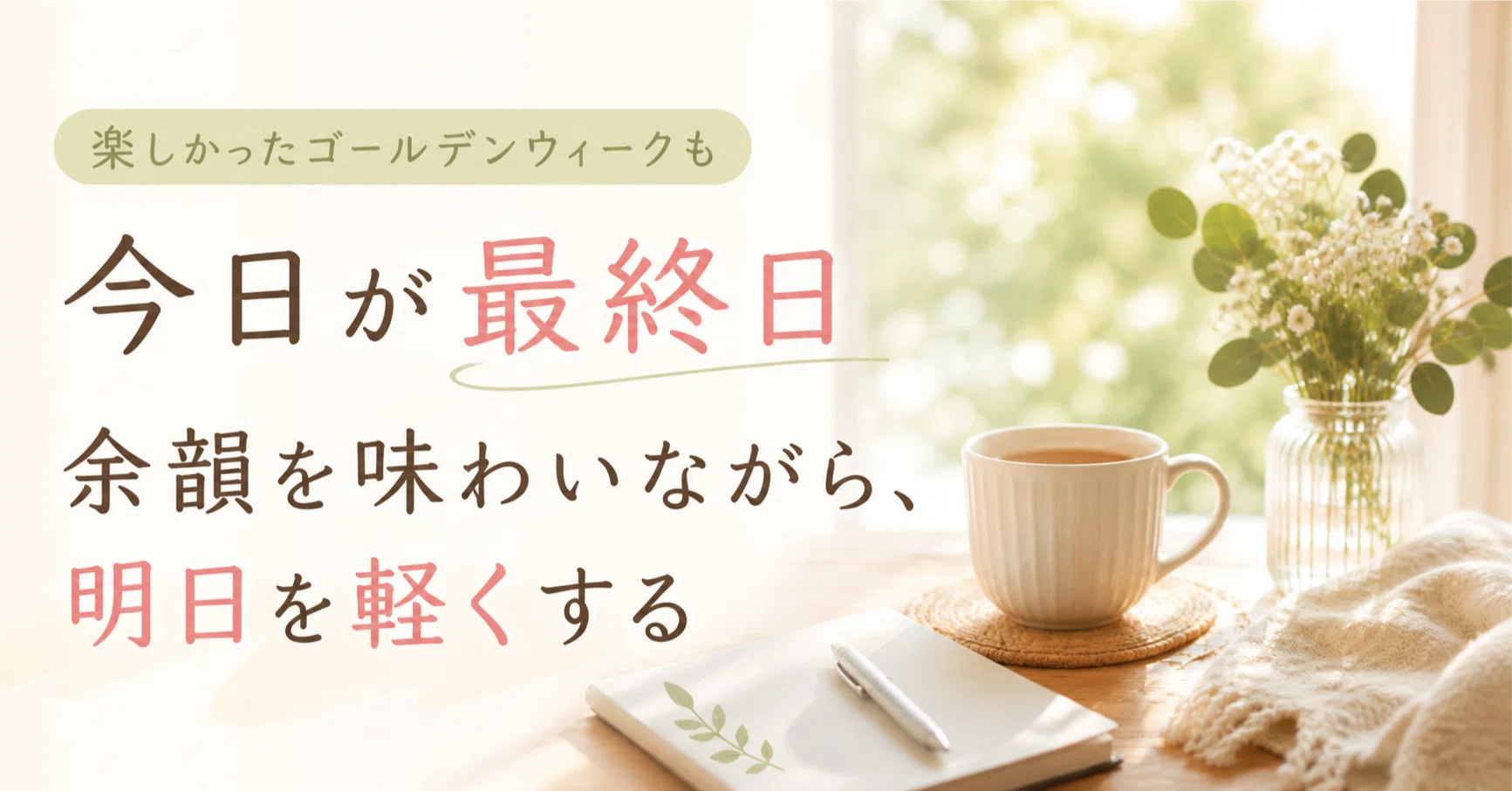 余韻を味わいながら明日を軽くするゴールデンウィーク最終日のやさしい