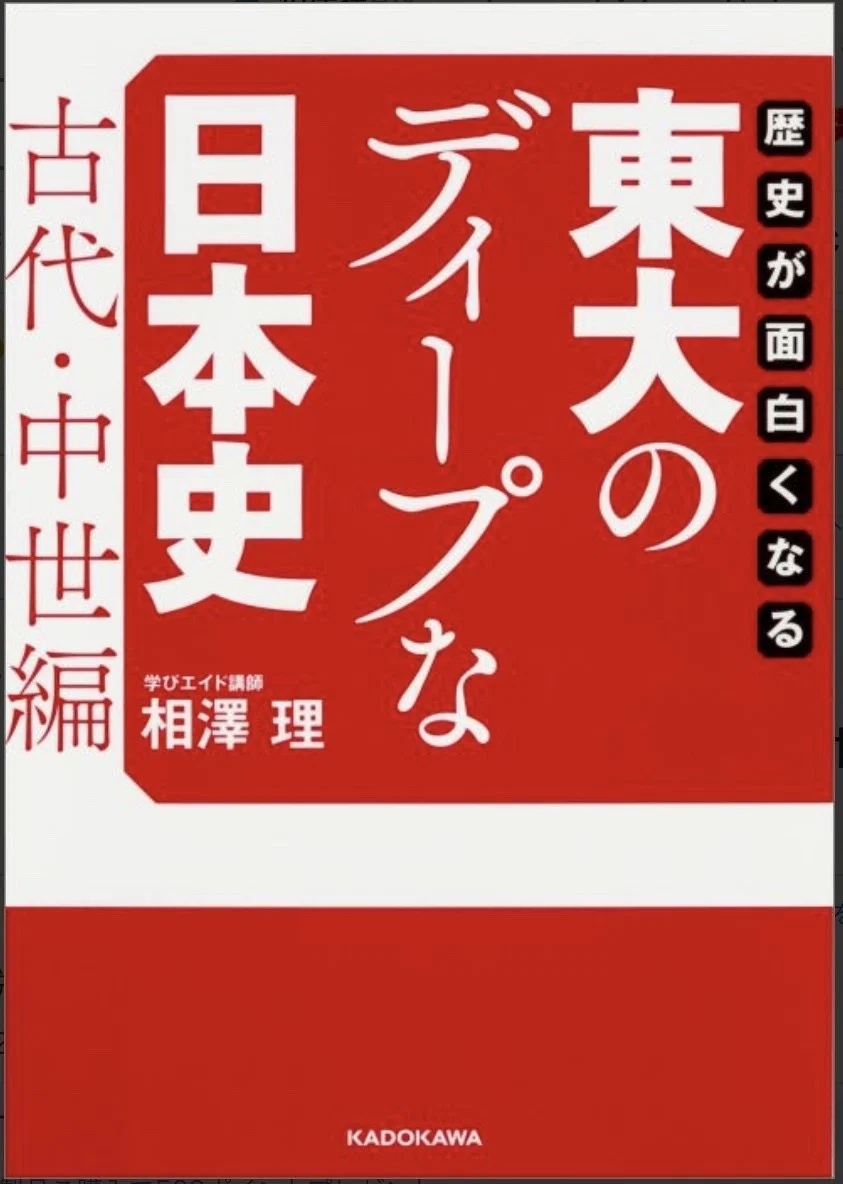 日本史論述ポイント集・文化｜相澤理｜note