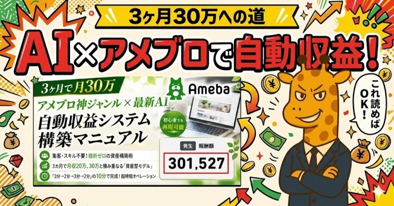 アメブロ×AIで月30万円は狙える？初心者がAmeba Pickで自動収益化を 