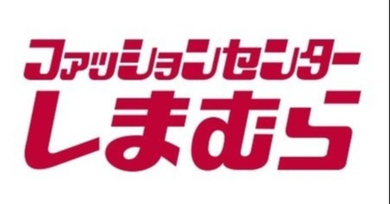 原価率オシャレはユニクロでもzaraでもなく しまむら だという件 ライジング月光院サン Note 原価率オシャレはユニクロでもzaraでもなく しまむら だという件 ライジング月光院サン Note