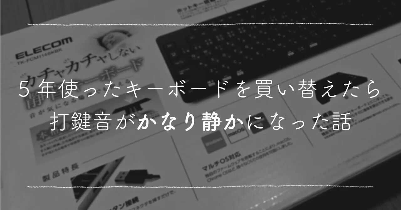 5年使ったキーボードを買い替えたら、打鍵音がかなり静かになった