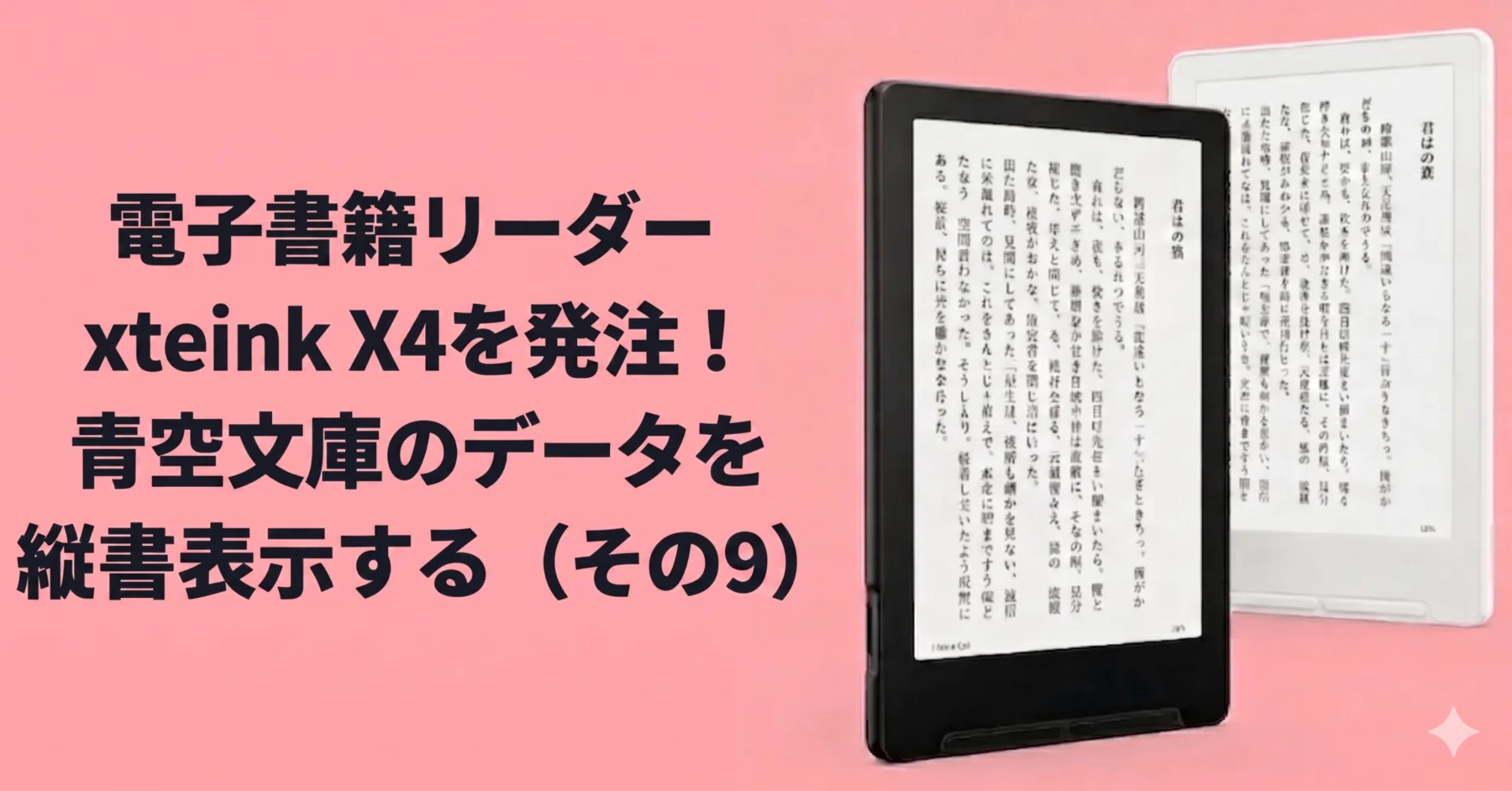 v1.3.6公開】XTEINK X4(X3)用 縦書きXTC GUI Studioをアップデート
