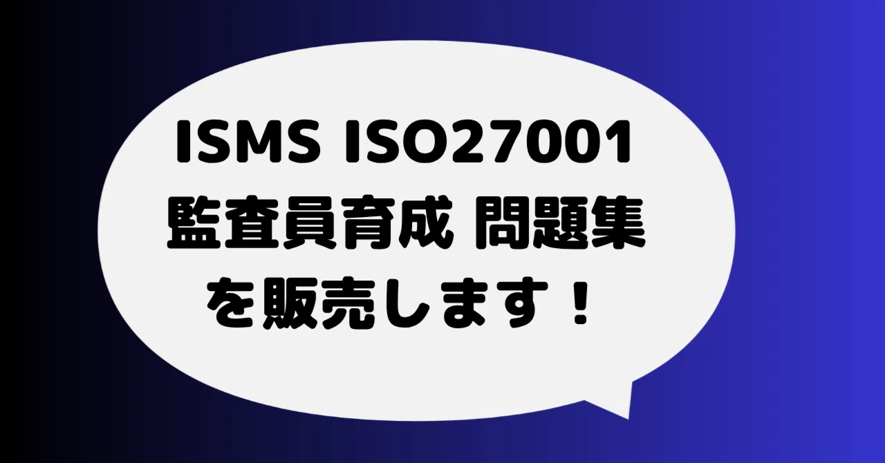 ISO27001 2022 ISMS 内部監査員を育成する問題集を販売します。｜こう