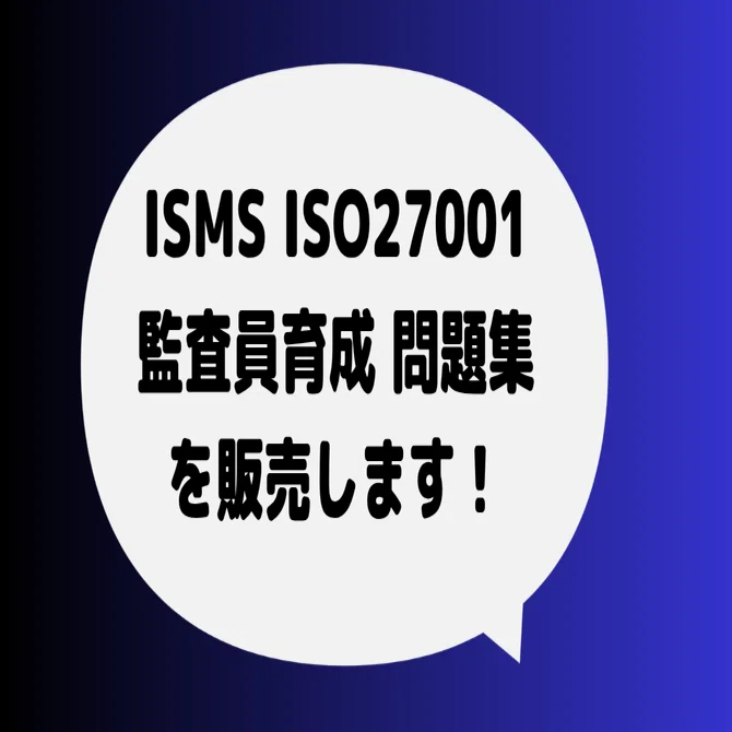ISO27001 2022 ISMS内部監査員を育成する問題集 ISO27001 2022 ISMS 内部監査員を育成する問題集を販売します。｜こう