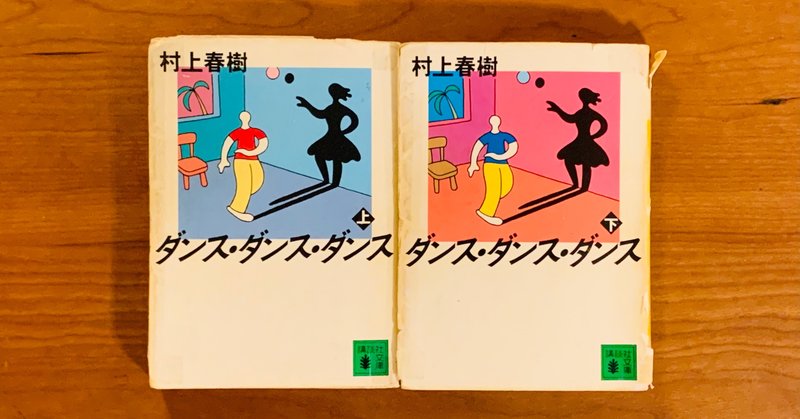 Day 1: ダンス・ダンス・ダンス / 7-Day Book Cover Challenge