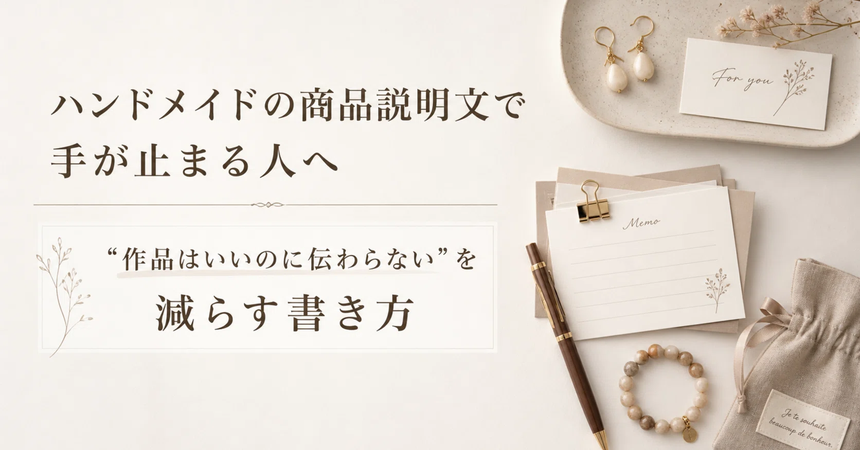 ハンドメイドの商品説明文で売れ方が変わる｜“かわいい”だけで終わらせ