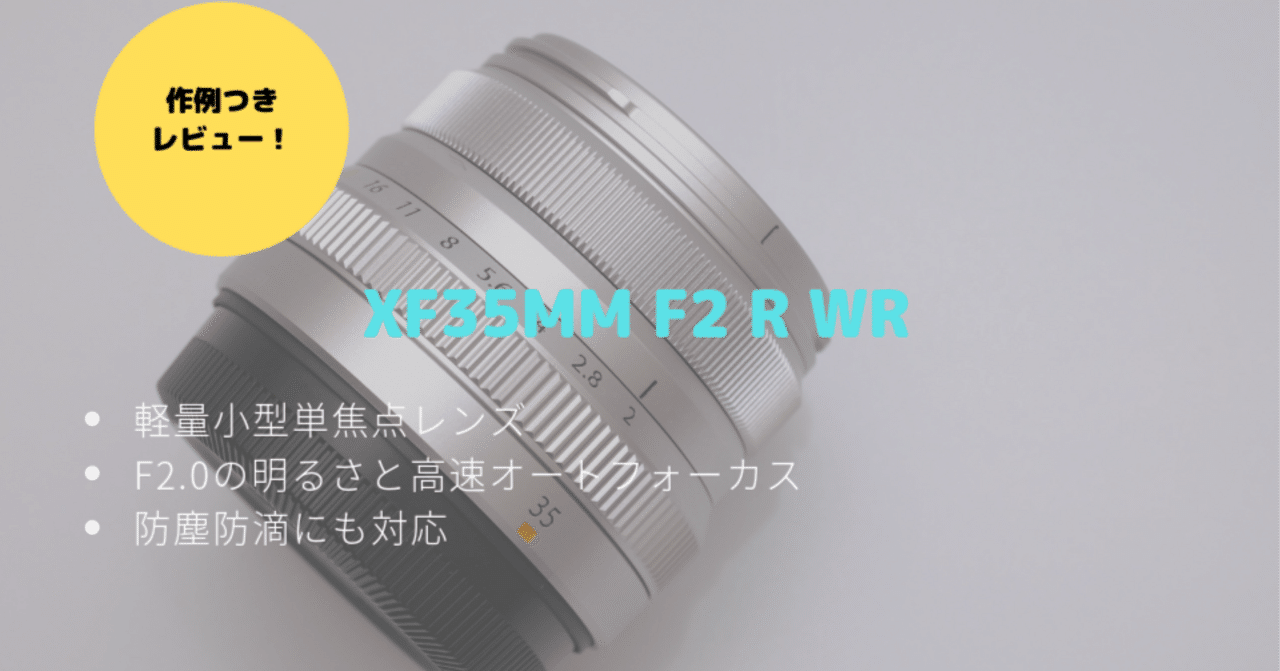 F1.4とも比較】XF35mm F2 R WRレビュー！キットレンズの次に欲しい優良