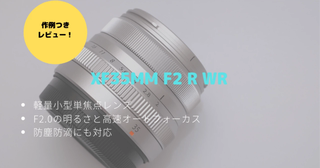 F1.4とも比較】XF35mm F2 R WRレビュー!キットレンズの次に欲しい優良 F1.4とも比較】XF35mm F2 R WRレビュー!キットレンズの次に欲しい優良