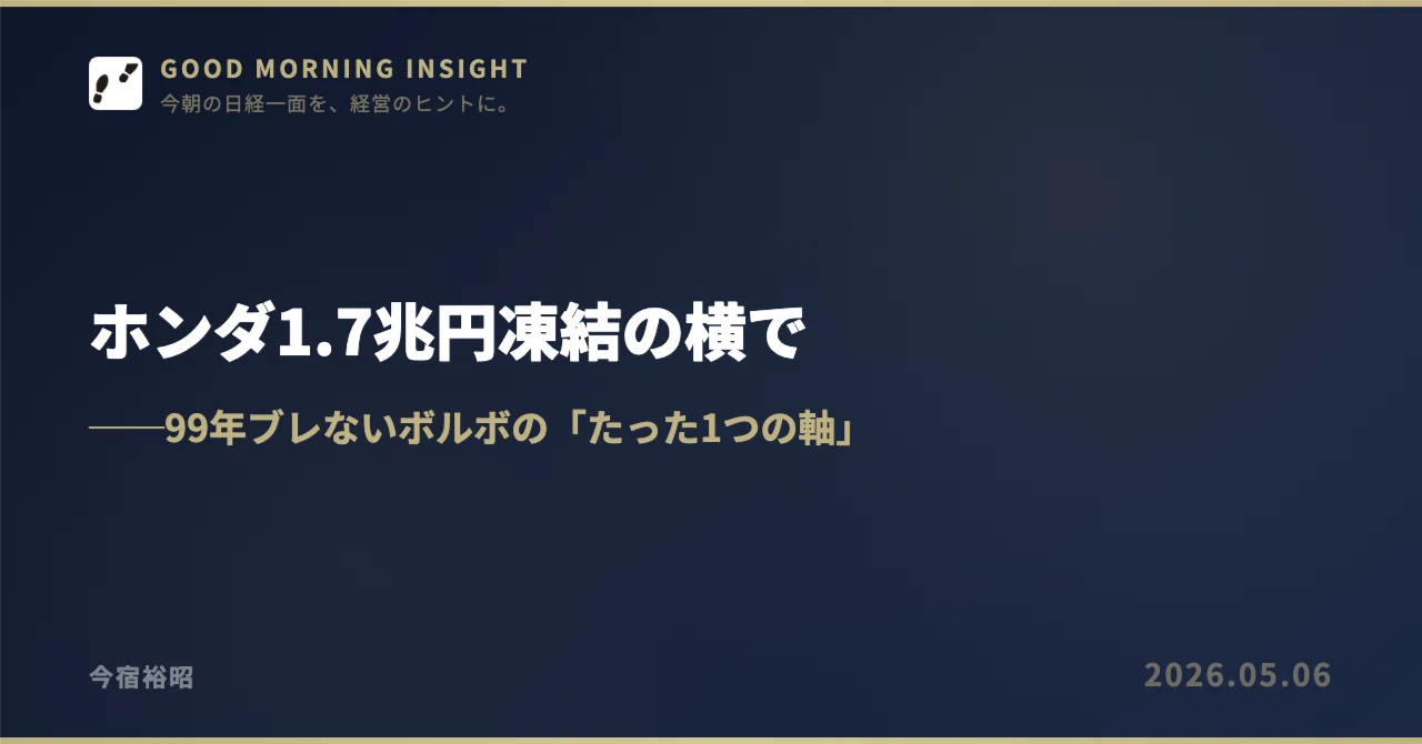 ホンダ1.7兆円凍結の横で──99年ブレないボルボの「たった1つの軸 ホンダ1.7兆円凍結の横で──99年ブレないボルボの「たった1つの軸