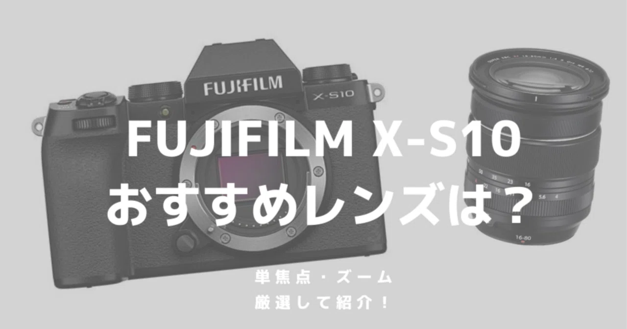 FUJIFILM X-S10で使いたいおすすめレンズ！あなたは単焦点派？ズーム