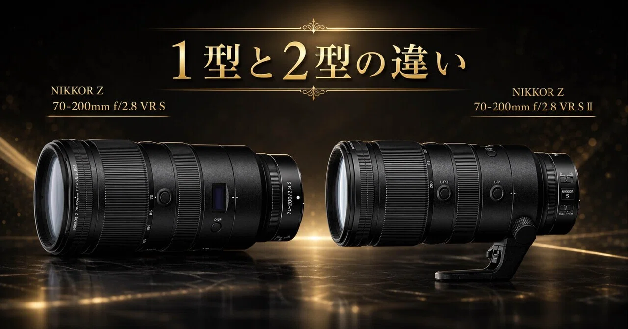 VS-Series (2人用) NIKKOR Z 70-200mm f/2.8 VR S IIは何が変わった？1型と2型の違いを