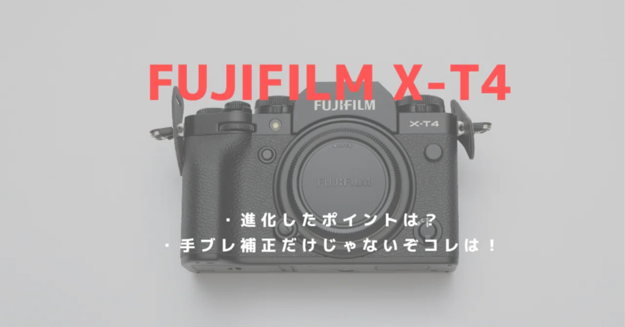 富士フイルム「X-T4」をレビュー！ボディ内手ブレ補正搭載により写真