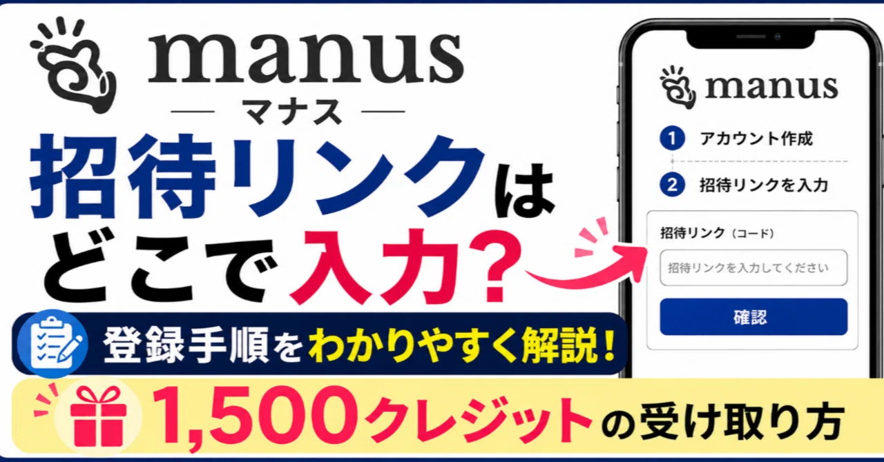 Manus（マナス）の招待リンクはどこで入力？登録手順と1,500クレジット