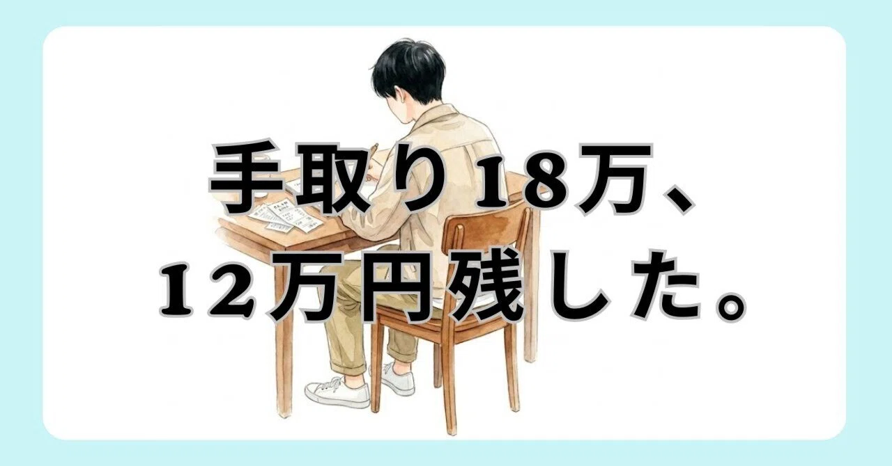 18 万 手取り