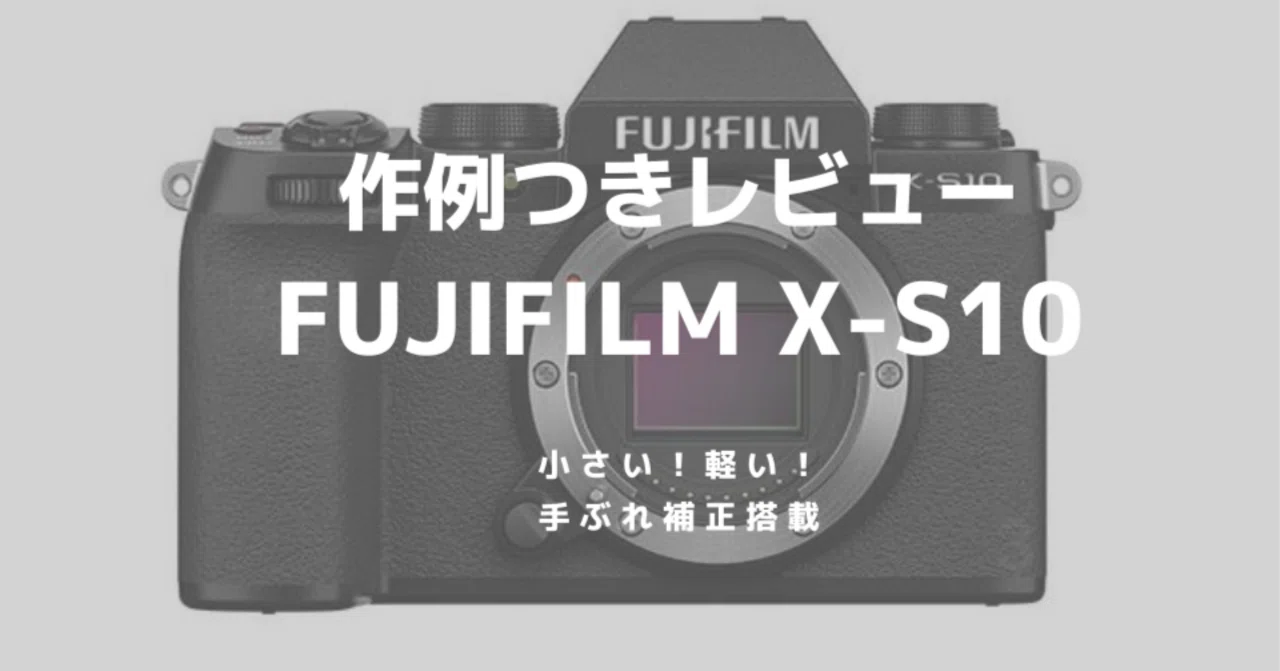 作例つき】富士フイルム「X-S10」をレビュー！軽くてしっかり握れる