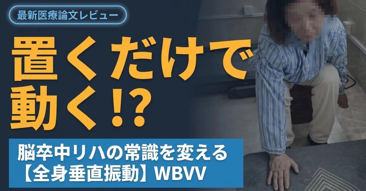 脳卒中後の上肢機能アプローチに新展開！「漸進的全身垂直振動（WBVV