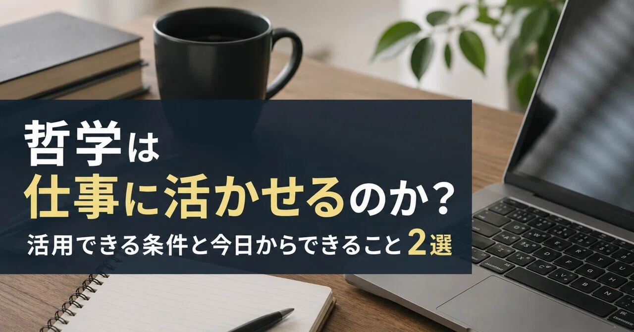 哲学は仕事に活かせるのか？活用できる条件と今日からできること2選 
