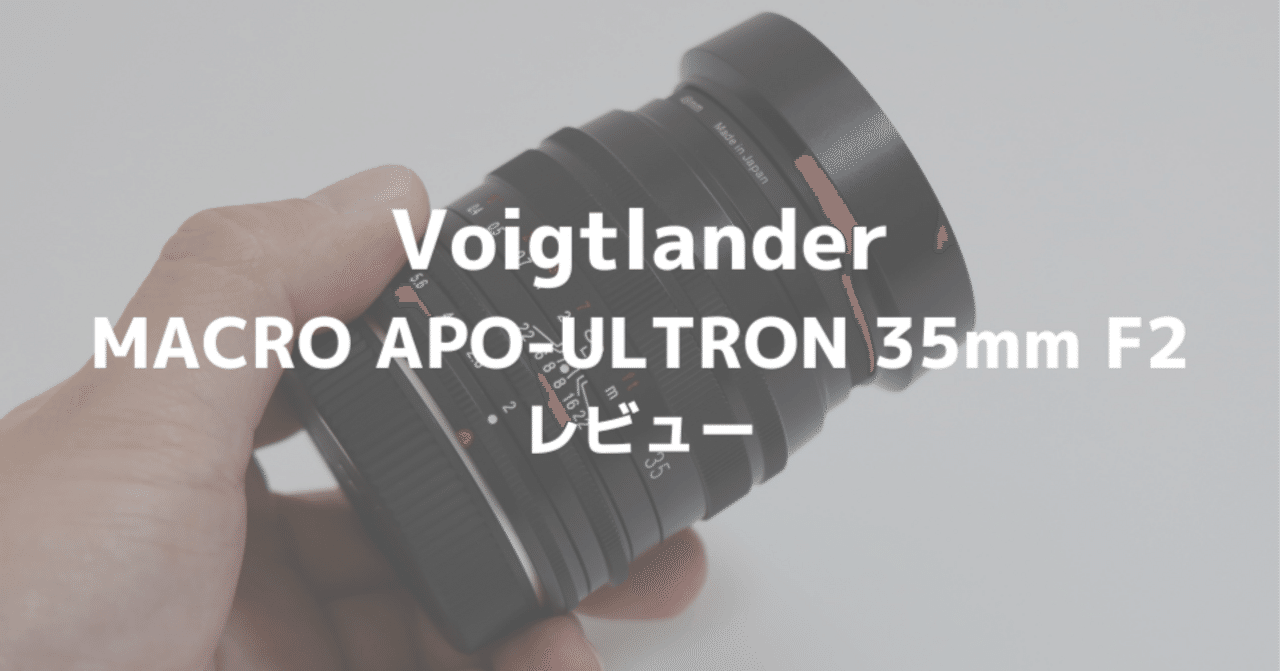 フォクトレンダー「MACRO APO-ULTRON 35mm F2」レビュー！軽くてよく