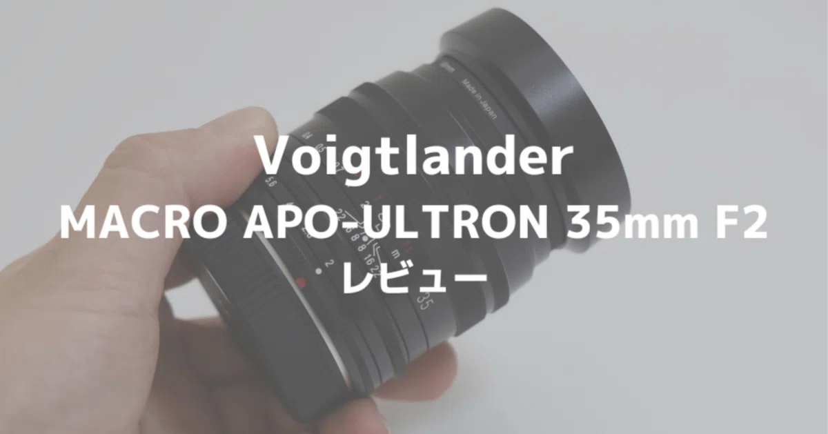 レンズ(単焦点) Voigtlander MACRO APO-ULTRON 35mm F2 フォクトレンダー「MACRO APO-ULTRON 35mm F2」レビュー！軽くてよく