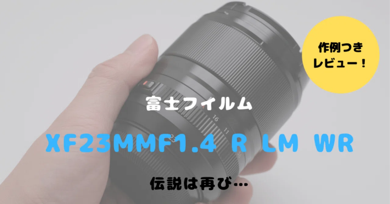 富士フイルム XF23mmF1.4 R LM WRレビュー！ただの進化版ではない描写
