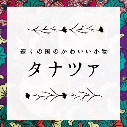 これから始める雑貨屋さんの名前が決まりました 遠くの国のかわいい小物 タナツァ Note これから始める雑貨屋さんの名前が決まりました 遠くの国のかわいい小物 タナツァ Note
