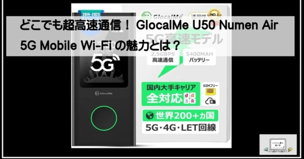 どこでも超高速通信！GlocalMe U50 Numen Air 5G Mobile Wi-Fiの魅力と