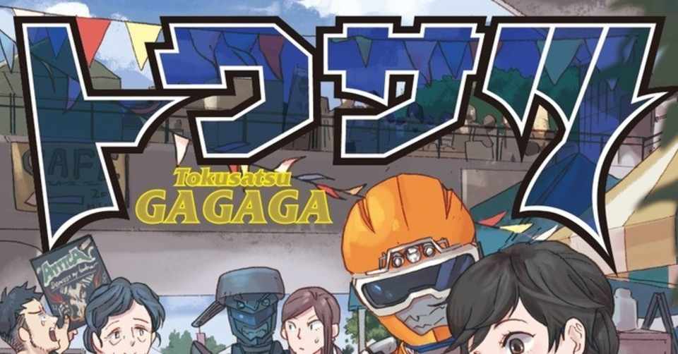 マンガ雑感 トクサツガガガ19巻 私はマンガ万年留年生 しろちず Note