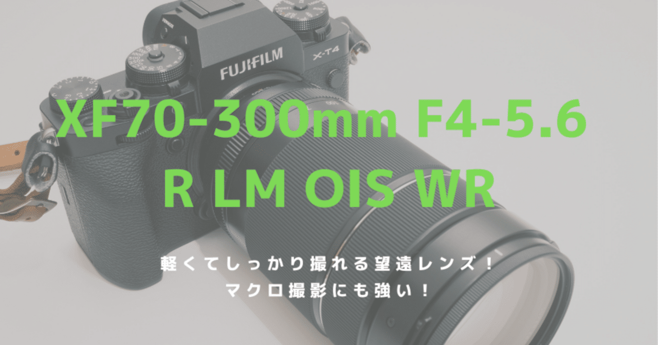 富士フイルム XF70-300mmF4-5.6 R LM OIS WRレビュー！取り回しの良さ