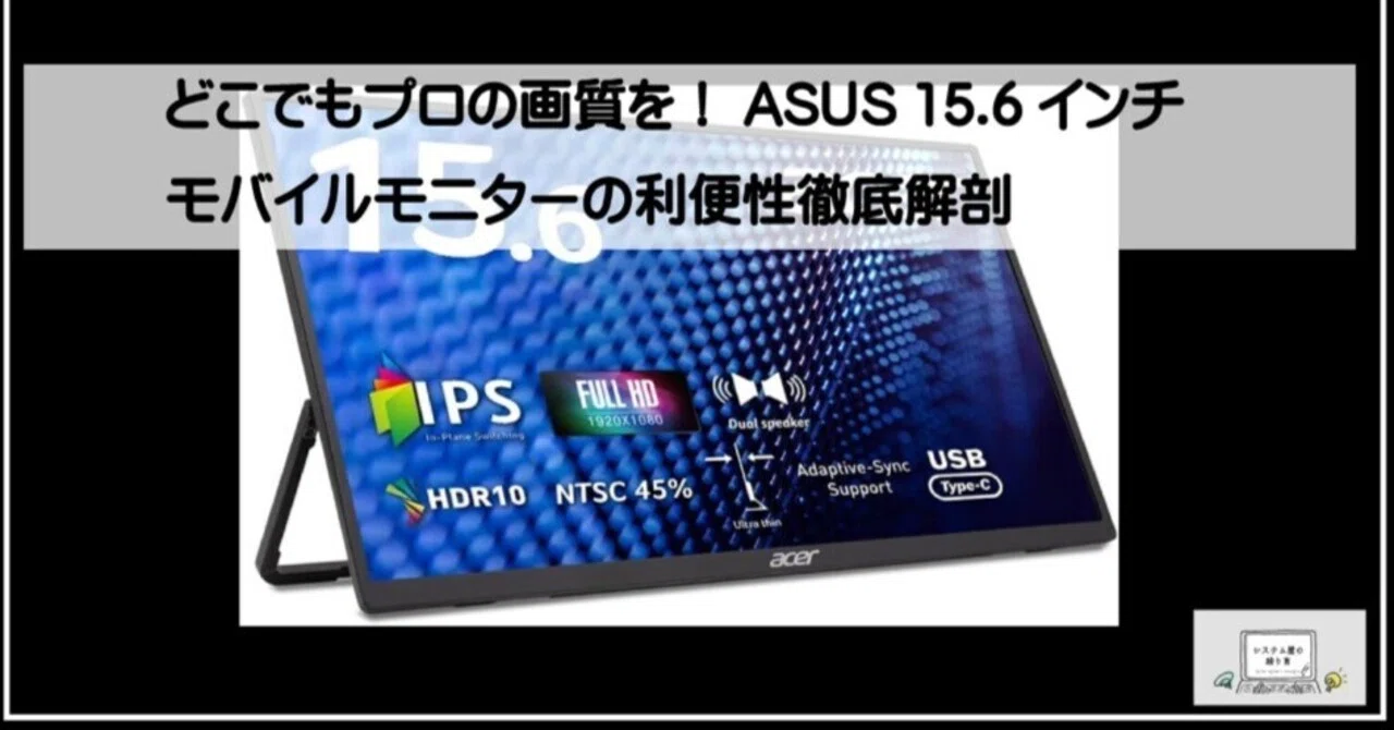どこでもプロの画質を！ASUS 15.6インチモバイルモニターの利便性徹底