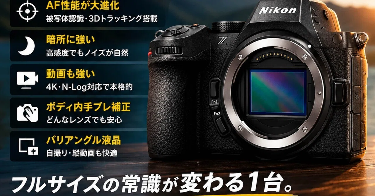 Nikon Z5IIが“入門機”で終わらない理由。今フルサイズを始めるなら
