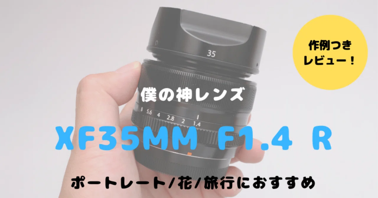 XF35mm F1.4 Rレビュー！富士フイルムユーザー必携の神レンズを