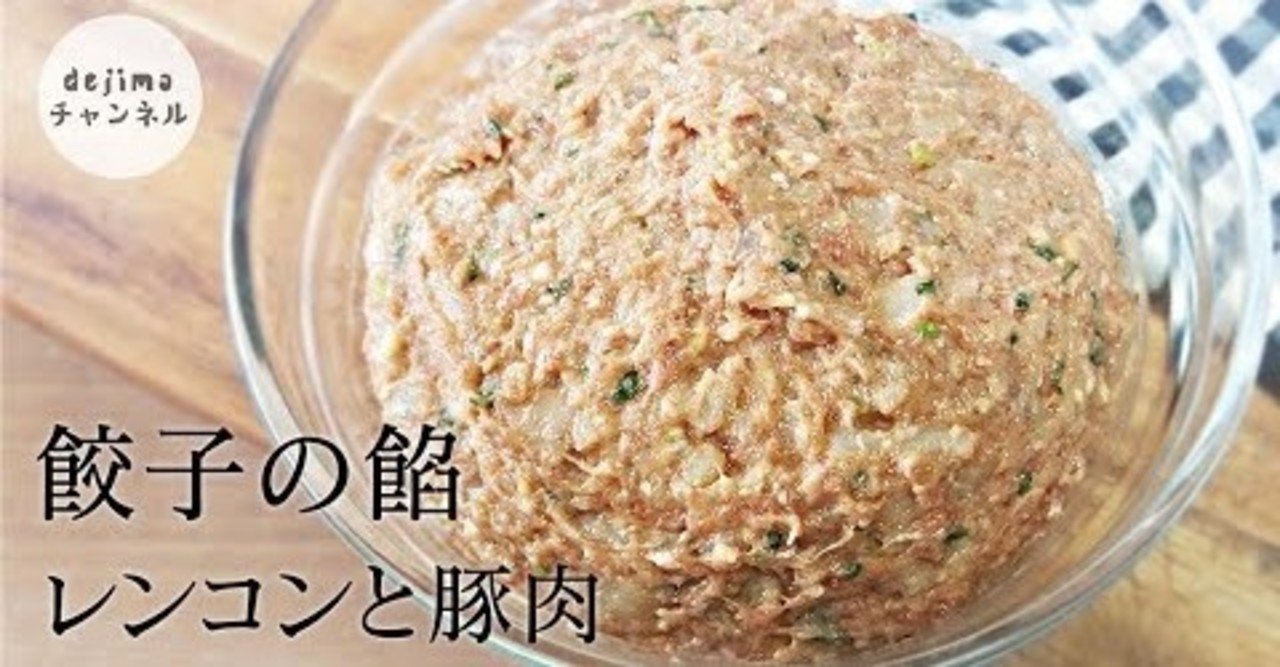 餃子 レンコンと豚肉の餡 の作り方 餃子の餡 シャキシャキレンコン こりこり食感を楽しめる 莲藕猪肉餡 お子様と一緒に作ろう Dejima Cooking Note