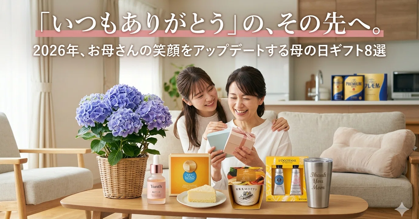 いつもありがとう」の、その先へ。2026年、お母さんの笑顔を