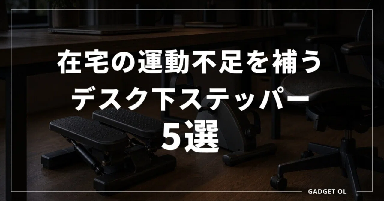 在宅の運動不足を補う!デスク下ステッパー比較5選|えり@ガジェット沼OL 在宅の運動不足を補う!デスク下ステッパー比較5選|えり@ガジェット沼OL