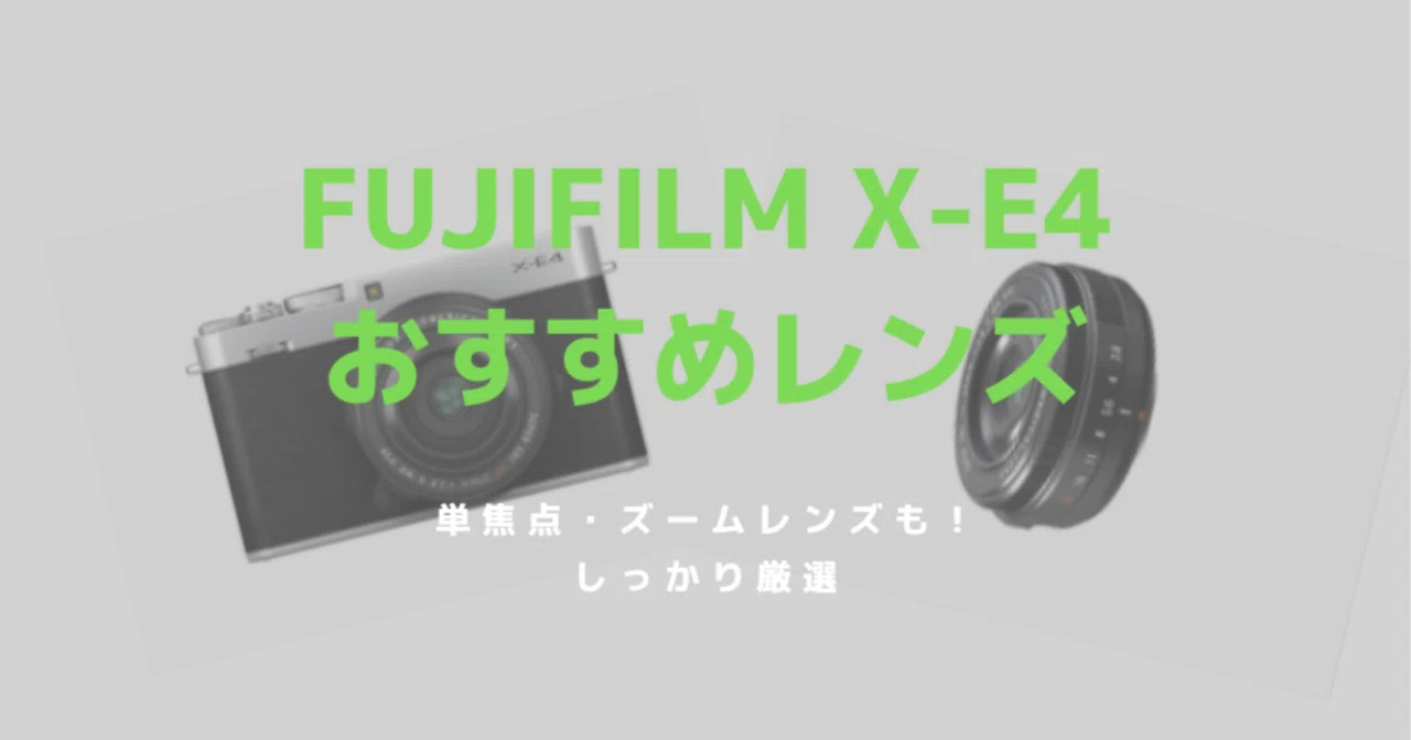 FUJIFILM X-E4におすすめのレンズ！単焦点・ズームレンズから6本を厳選 