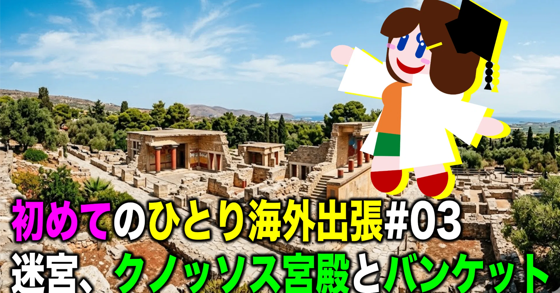 初めてのひとり海外出張#03 迷宮、クノッソス宮殿とバンケット｜そらの