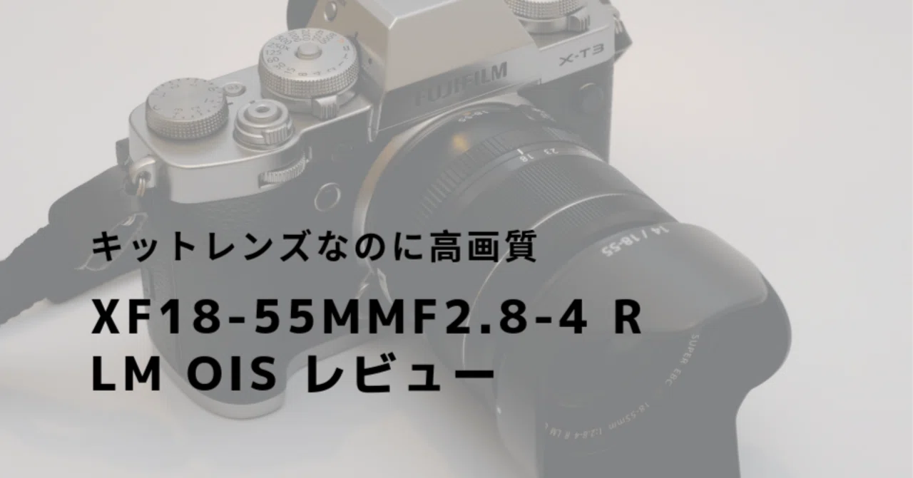 XF18-55mm F2.8-4 R LM OIS レビュー！キットレンズなのに高画質｜はるか