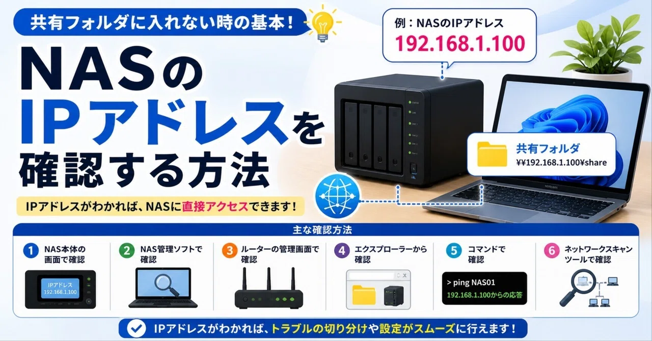 NASのIPアドレスを確認する方法｜共有フォルダに入れない時の基本｜sane_sorrel3767