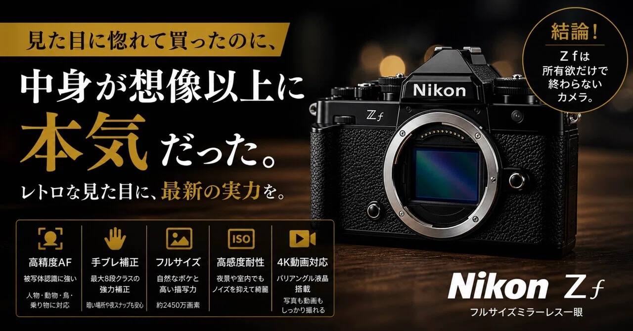 Nikon Z fが“ただのレトロカメラ”で終わらない理由。｜ma_ko