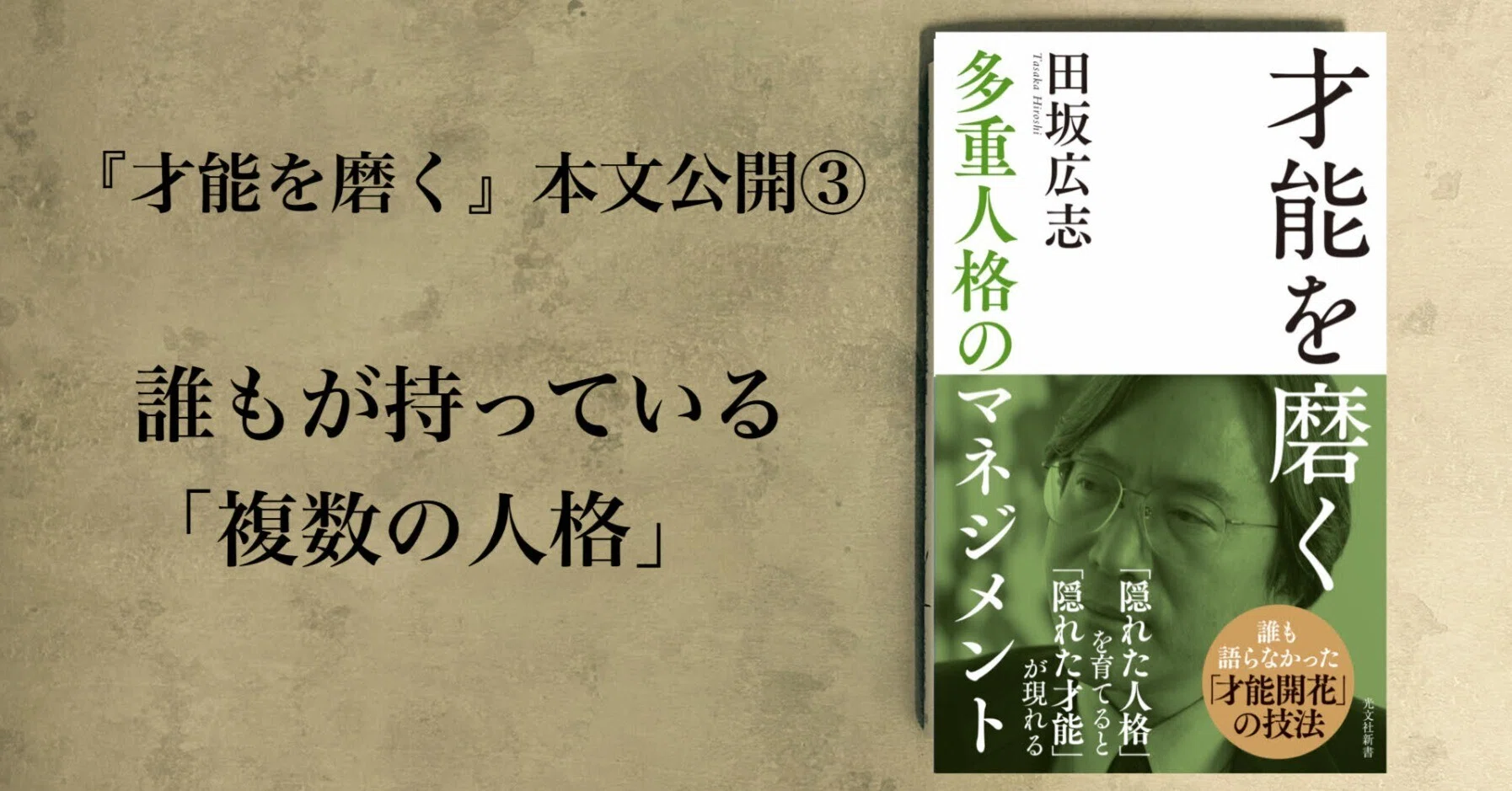 田坂広志著『才能を磨く 多重人格のマネジメント』から「対話篇」第一