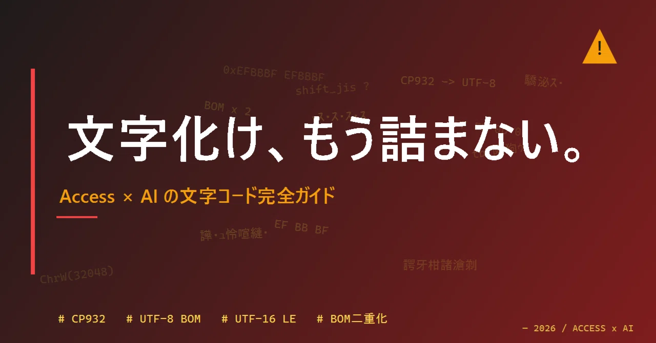 Microsoft AccessをCLI/AIで安全に編集するための文字コード完全ガイド