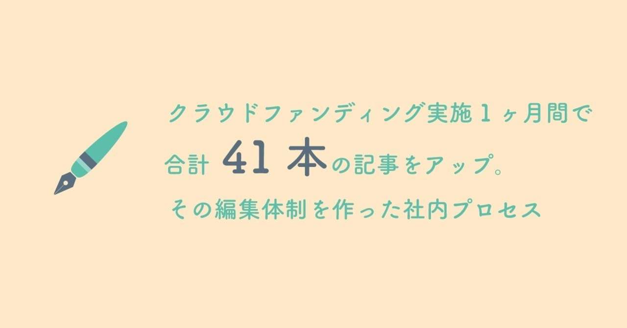 クラウドファンディング実施1ヶ月間で合計41本の記事をアップ その編集体制を作った社内プロセス 犬養拓 しなやか経営 Note