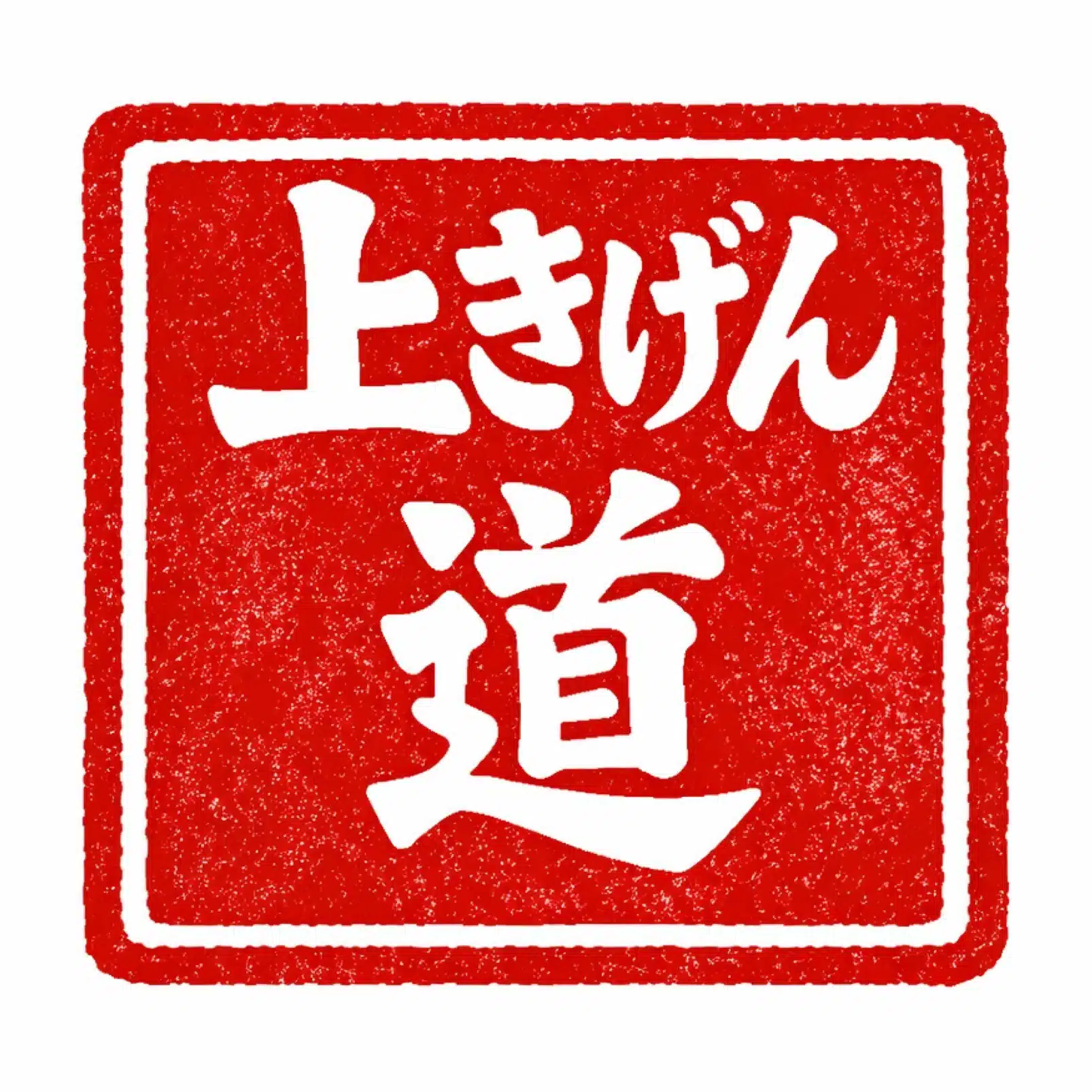 上きげん_かさいぶんや