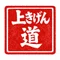 上きげん_かさいぶんや