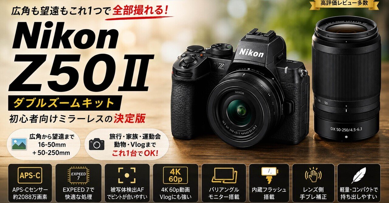 Nikon Z50II ダブルズームキットは、最初の1台にこれ以上求める？と