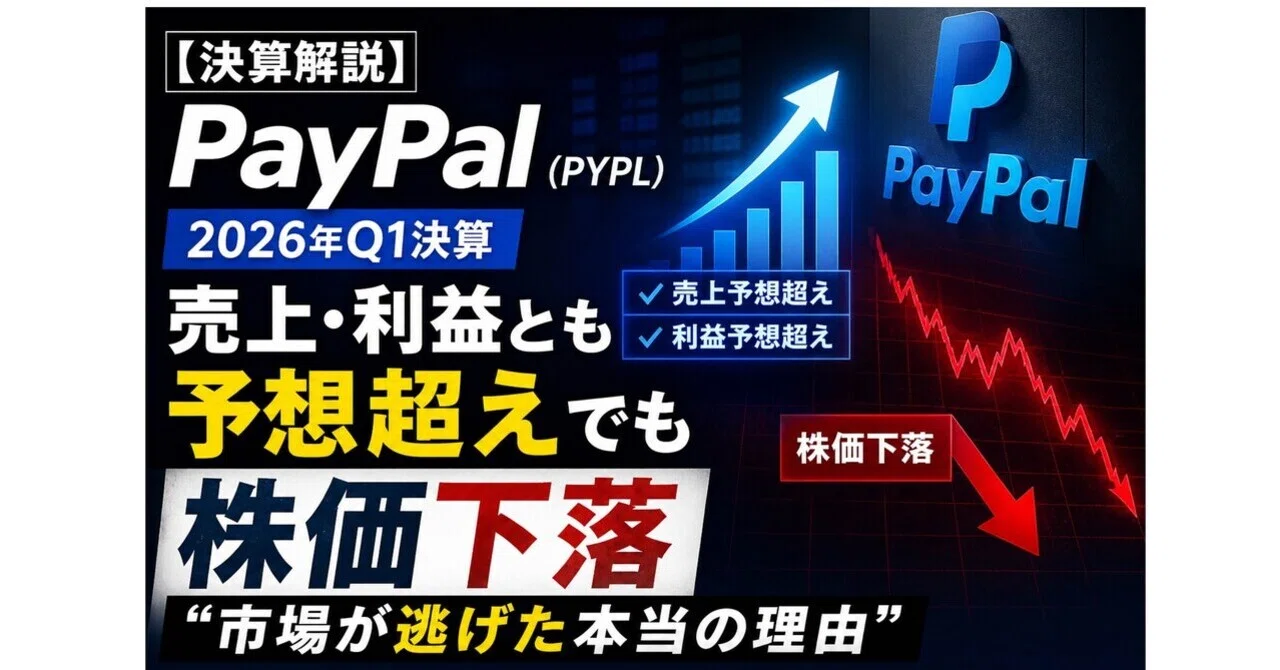 決算解説】PayPal（PYPL）2026年Q1――売上・利益とも予想超えでも株価 