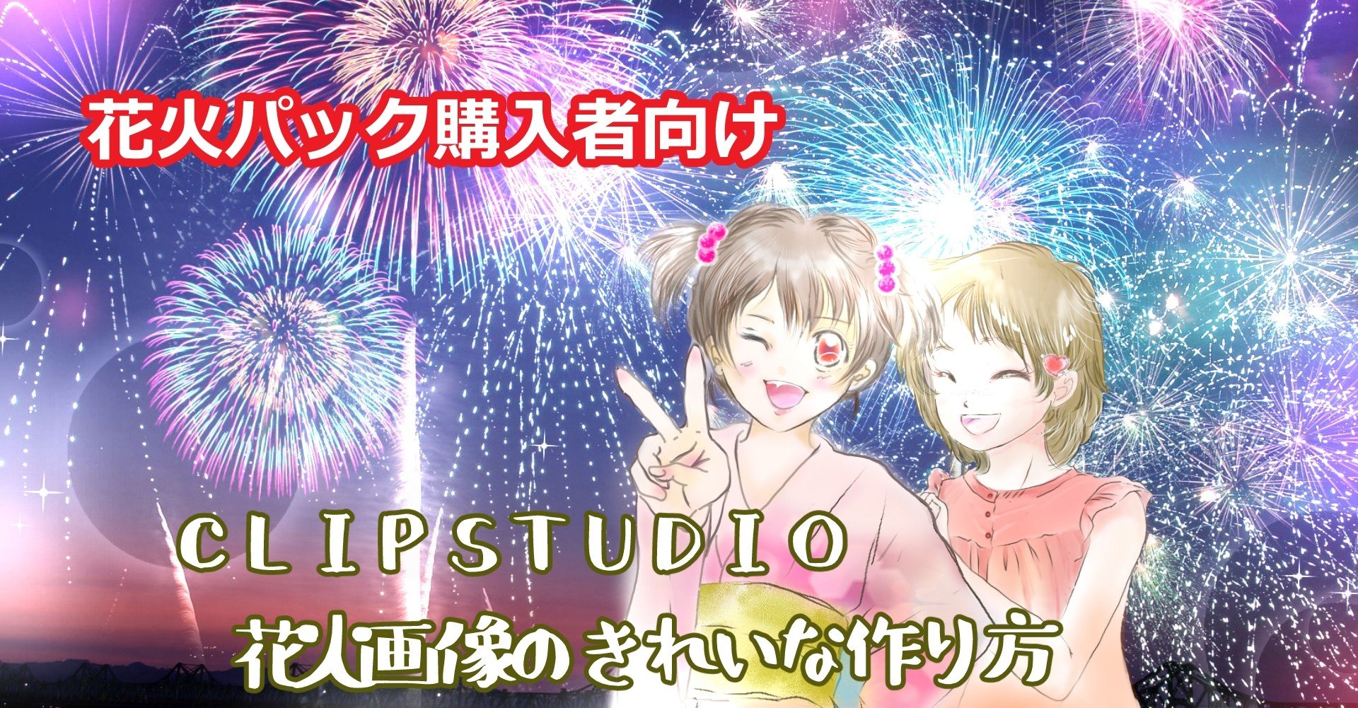 Clipstudio 花火画像のきれいな作り方を 購入者向け Keiko 上高地へようこそ Note Clipstudio 花火画像のきれいな作り方を 購入者向け Keiko 上高地へようこそ Note